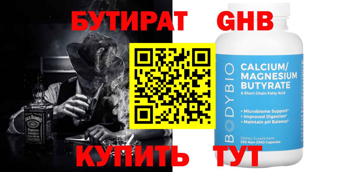БУТИРАТ оксибутират Южноуральск