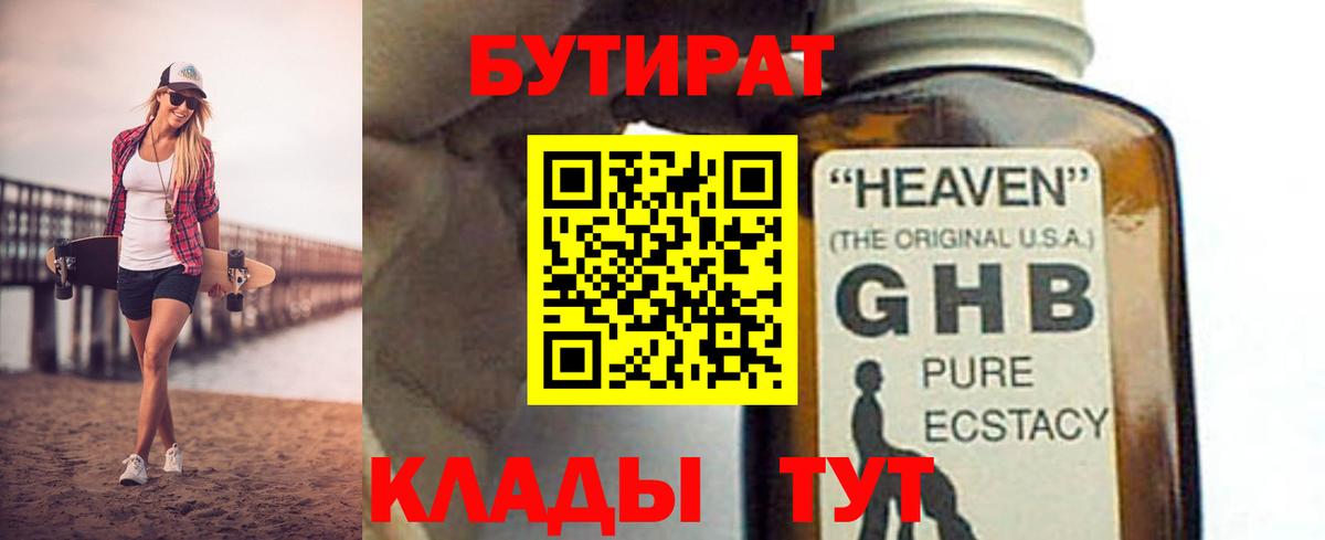 Южноуральск  БУТИРАТ  Вход с VPN  БУТИРАТ GHB 
