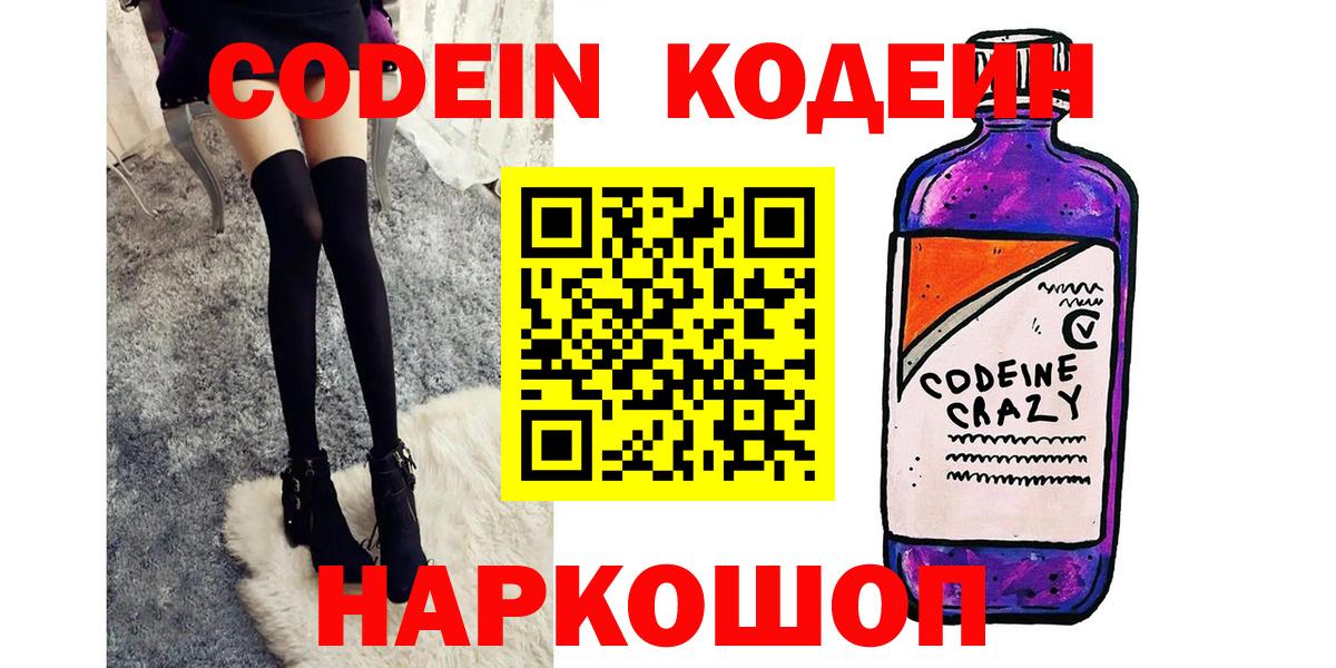 Южноуральск  Codein напиток Lean (лин)  Вход с VPN 